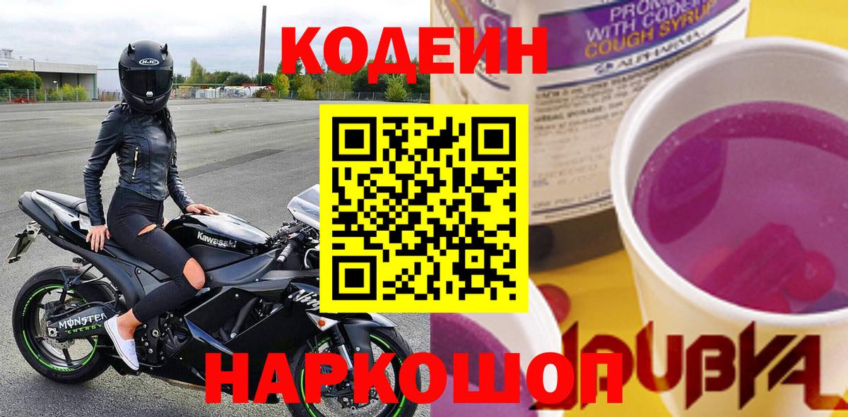 Кодеин Purple Drank  Вход с VPN  Щёкино 