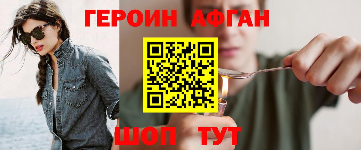 Героин Афган Щёкино